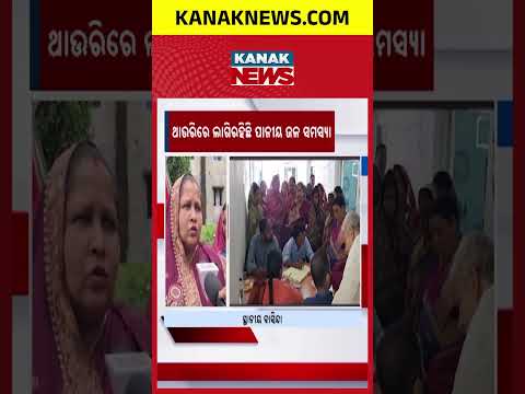 Kendrapara Water Crisis | Villagers Complain Of Iron-Mixed Drinking Water