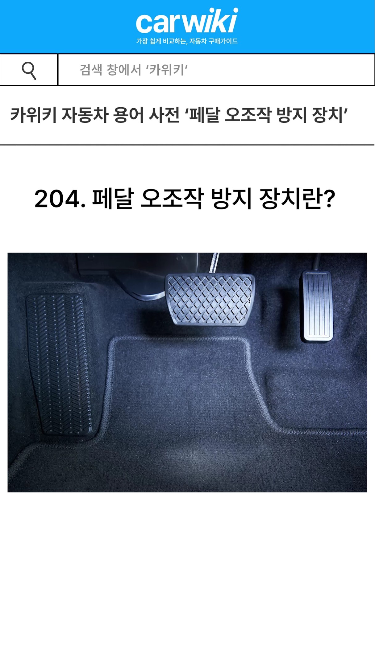 40초 안에 알아보는 자동차 용어사전 '페달 오조작 방지 장치' 유튜브썸네일