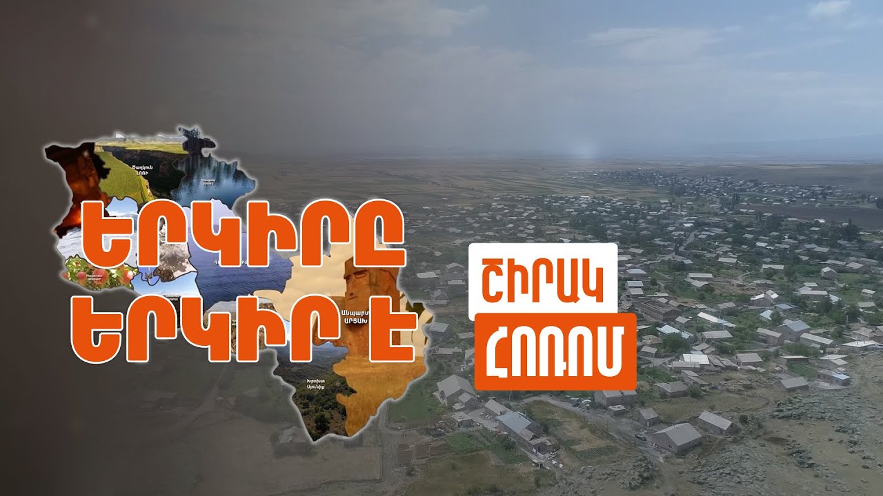 Երկիրը երկիր է. Հոռոմ