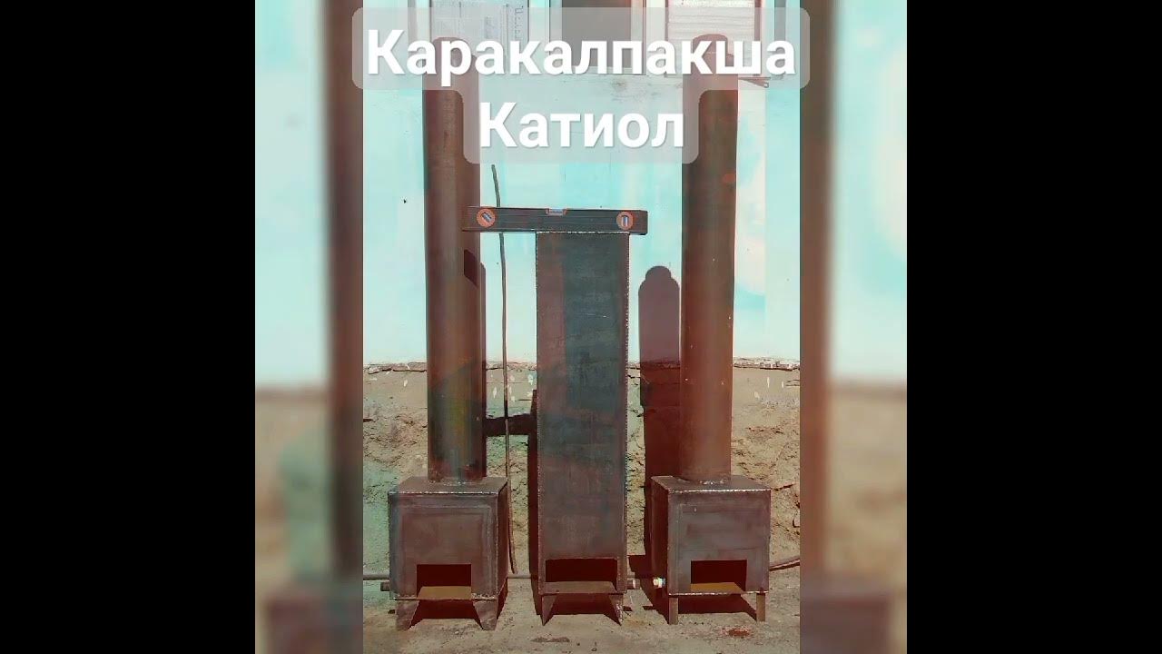 Каракалпакта согылып атырган катиол турлери - YouTube