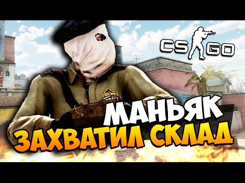 САМЫЙ ОПАСНЫЙ МАНЬЯК ЗАХВАТИЛ ЗАБРОШЕННЫЙ СКЛАД С ЖЕРТВАМИ - МАНЬЯК В CS:GO
