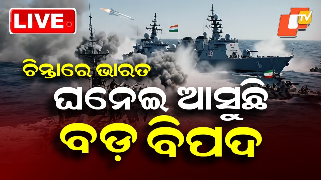 🔴Live | ଚିନ୍ତାରେ ଭାରତ, ଘନେଇ ଆସୁଛି ବଡ଼ ବିପଦ | India on Edge as Major Threat Looms Large | OTV