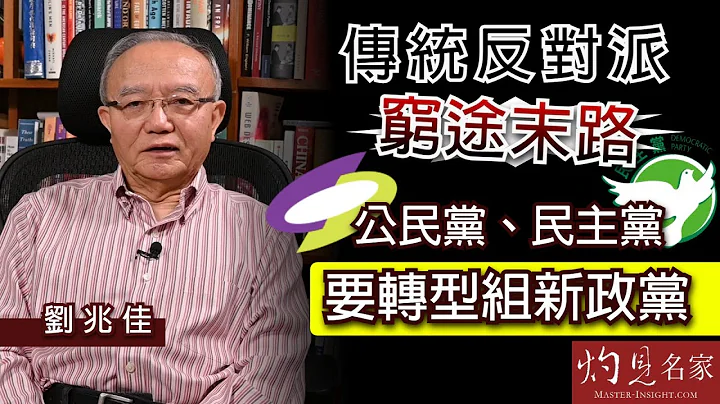刘兆佳教授：传统反对派穷途末路 公民党、民主党要转型组新政党《灼见政治》（2021-5-7） - 天天要闻