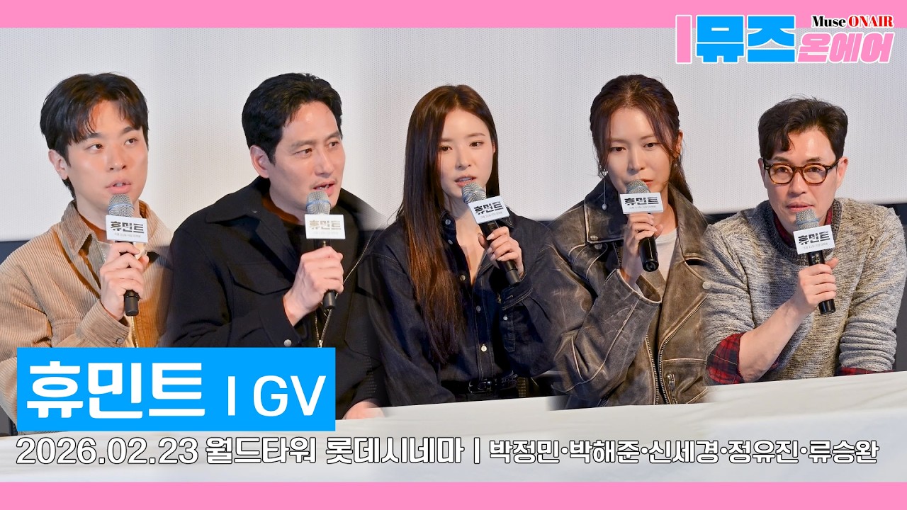 [영화GV]🎥영화'휴민트' GV | 박정민•박해준•신세경•정유진 참석 GV 현장
