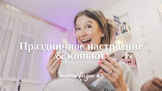 VLOGMAS/ Новая влоговая камера/ адвент-клендарь/  катаемся на коньках/ мои старые видео