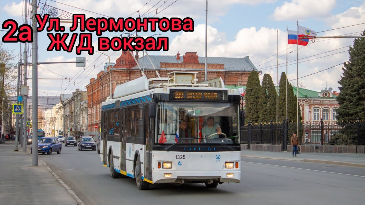 Поездка на троллейбусе Тролза-5275.03 "Оптима" 1325 по маршруту 2а город Саратов! 
