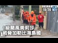 1級颶風美莉莎 威脅加勒比海島國|#大愛新聞  #房屋受損 #停課