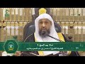         ماذا بعد الحج    لفضيلة الشيخ أ د حسن بخاري  الأربعاء           