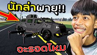 ขับรถล่าพายุครั้งแรก จะรอด หรือ ไม่รอด!! screenshot 4