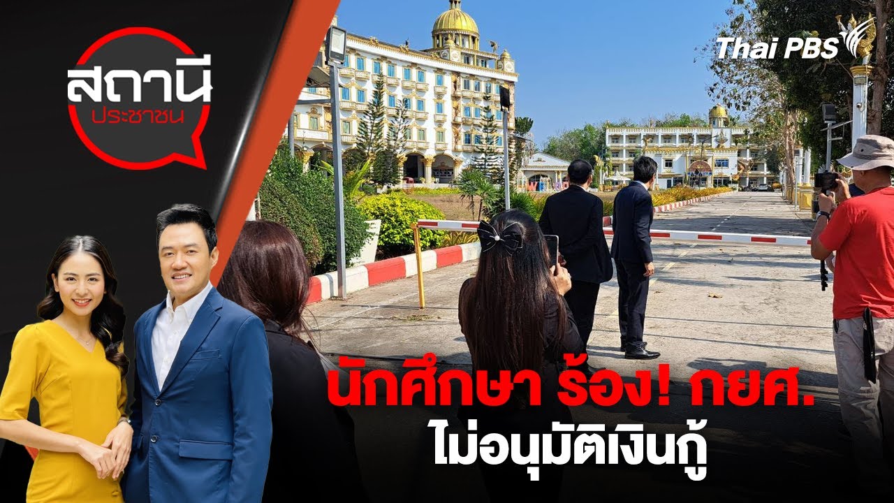 นักศึกษา ร้อง! กยศ.ไม่อนุมัติเงินกู้ | สถานีประชาชน | 12 ก.พ. 67