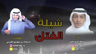 | شيلة الفتك | كلمات : اسامة بن مهدي القرني    أداء : سيف الرويبعي