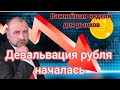 Девальвация рубля началась! Что будет с рублем?  Важнейшая неделя для рынков. Что ждет рынок РФ?