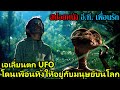 สปอยหนัง อี.ที. เพื่อนรัก l เอเลี่ยนตก UFO ... โดนเพื่อนทิ้งให้อยู่กับมนุษย์บนโลก