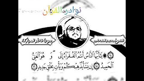 امير النغم الشيخ الشحات محمد انور وتلاوة رائعه لسورة فاطر