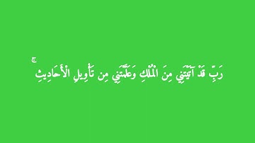 { تَوَفَّنِي مُسْلِمًا وَأَلْحِقْنِي بِالصَّالِحِينَ } المنشاوي | من سورة يوسف