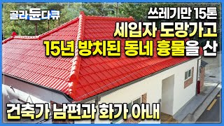 집주인은 외국에, 세입자는 도망가서 15년 동안 방치된 동네 흉물을 샀다 비행 청소년들의 아지트이자 동네 쓰레기 투기장이었던 15톤 쓰레기집 대수선 하기ㅣ#골라듄다큐