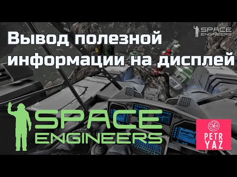 Space Engineers гайд: Вывод полезной информации на любой дисплей AutoLCD 2