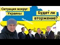 Ситуация в Украине. Будет ли вторжение России? #InfoMaidan