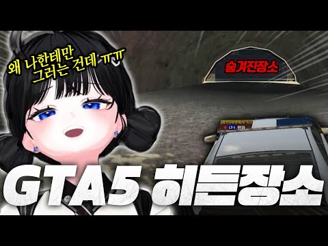 GTA5 숨겨진 장소… 진짜 있었다ㅋㅋ 【여우도시 클립 하이라이트】