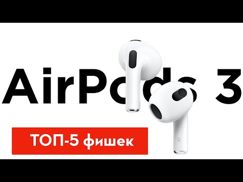 5 главных фишек AirPods 3. Надо брать!