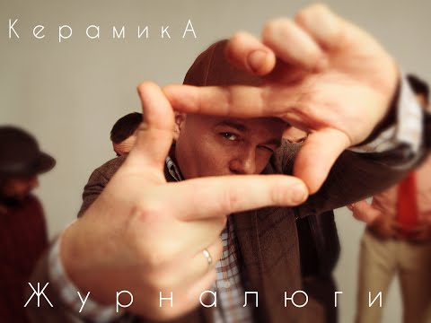 группа КерамикА - "Журналюги"