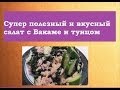 Супер полезный и вкусный салат с Вакаме (водоросли) Жизнь в Японии