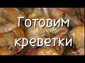 Готовим креветки! Очень вкусно и быстро!