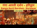 🔴 Ganga Aarti in Haridwar | हरिद्वार में गंगा आरती लाइव दर्शन