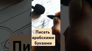 Арабский алфавит, писать буквы