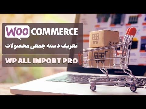 ورود اطلاعات از فایل اکسل به ووکامرس معرفی افزونه