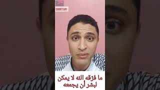 ما فرّقه الله لا يمكن لبشر أن يجمعه