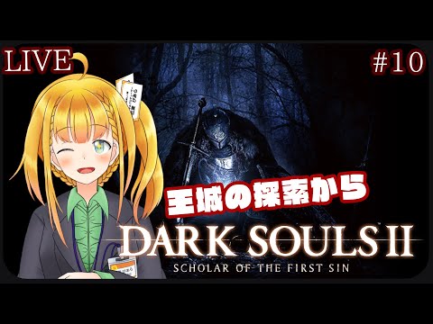 【ダクソ２】#10 王城ってだけあってお宝たくさんあるのでは？？【DARK SOULS Ⅱ SCHOLAR OF THE FIRST SIN】【花菱ぴあら】