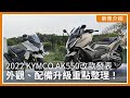 2022 KYMCO AK550改款發表：外觀、配備升級重點整理！｜新車介紹