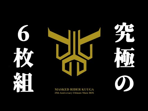仮面ライダークウガ 25th Anniversary Ultimate Music BOX」裏面