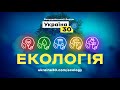 Пресконференція. Всеукраїнський форум «Україна 30. Екологія». День 1