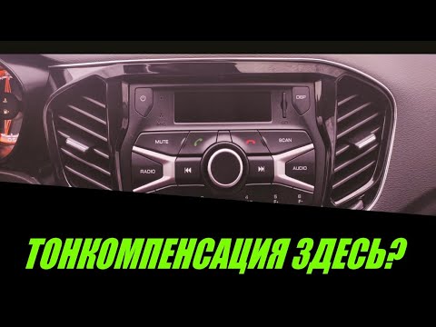 Штатная аудиосистема ЗАИГРАЛА по НОВОМУ! (Веста, Гранта, Калина) Включи ТОНКОМПЕНСАЦИЮ!!!