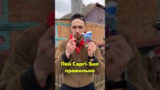 Как правильно пить сок Capri- Sun