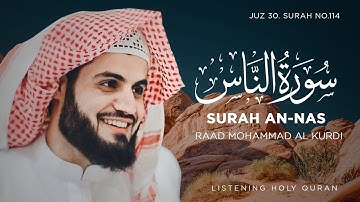 سورة الناس رعد محمد الكردي