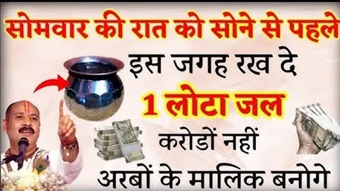 सोमवार की रात सोने से पहले चुपचाप यहा रख दे एक लोटा जल बन जाओगे करोडपति - Pradeep mishra