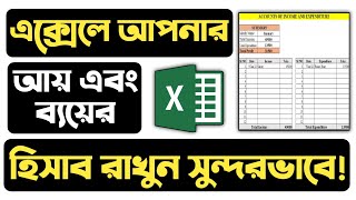 💥 এক্সেলে আয়-ব্যয়ের হিসাব রাখুন ! MS Excel Bangla Tutorial 2021 screenshot 1