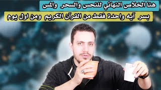 هنا الخلاص النهائي لكل من يشتكي من السحر والمس القديم | اقوى علاج للسحر على الاطلاق فقط بأية واحدة