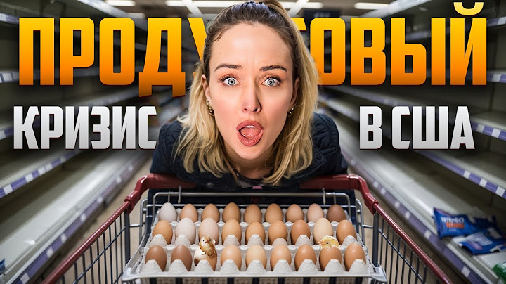 ПРОПАЛИ ЯЙЦА И ЦЕНЫ ПОЛЕТЕЛИ. ЧТО С ПРОДУКТАМИ В США