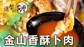 金山老街百年卜肉店祖傳老台菜再現神級古早味第482集《進擊 ... 