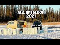 Добыча (питьевого) льда 2021