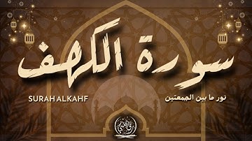 سورة الكهف كاملة تلاوة هادئة تفيض جمالاً - أرح سمعك وقلبك - القارئ علاء عقل Sourate al kahf Full