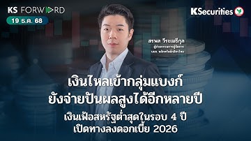 KS Forward 19 ธ.ค. 2568