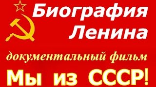 Биография Ленина документальный советский фильм ☭ Основатель РСФСР и создатель СССР ☆ Коммунист