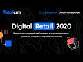 Digital Retail 2020: как выстроить процессы, увеличить продажи и справиться с ростом