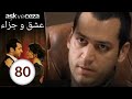 مسلسل عشق و جزاء الحلقة 80