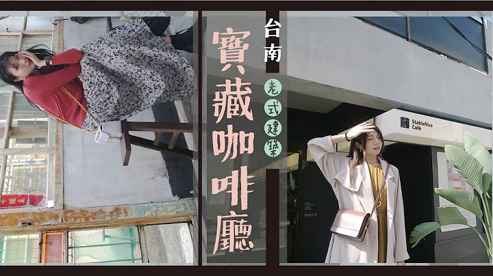 【小旅行】台南私房宝藏咖啡馆💕/鬼咖啡/Stablenice Cafe/沼泽咖啡☕闺蜜约会景点🍓老宅改建咖啡厅攻略 - 天天要闻
